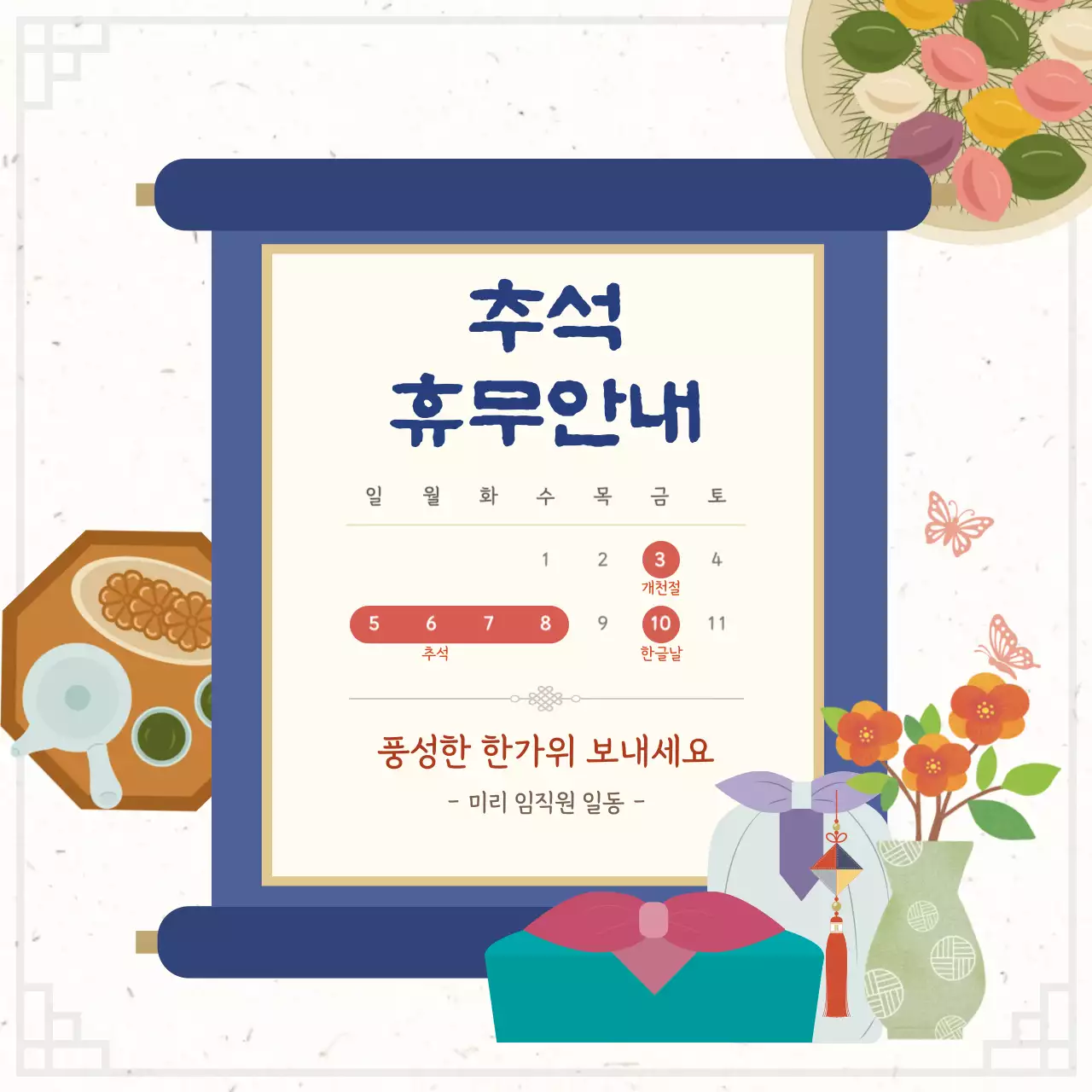 네이비 전통 추석 휴무 안내