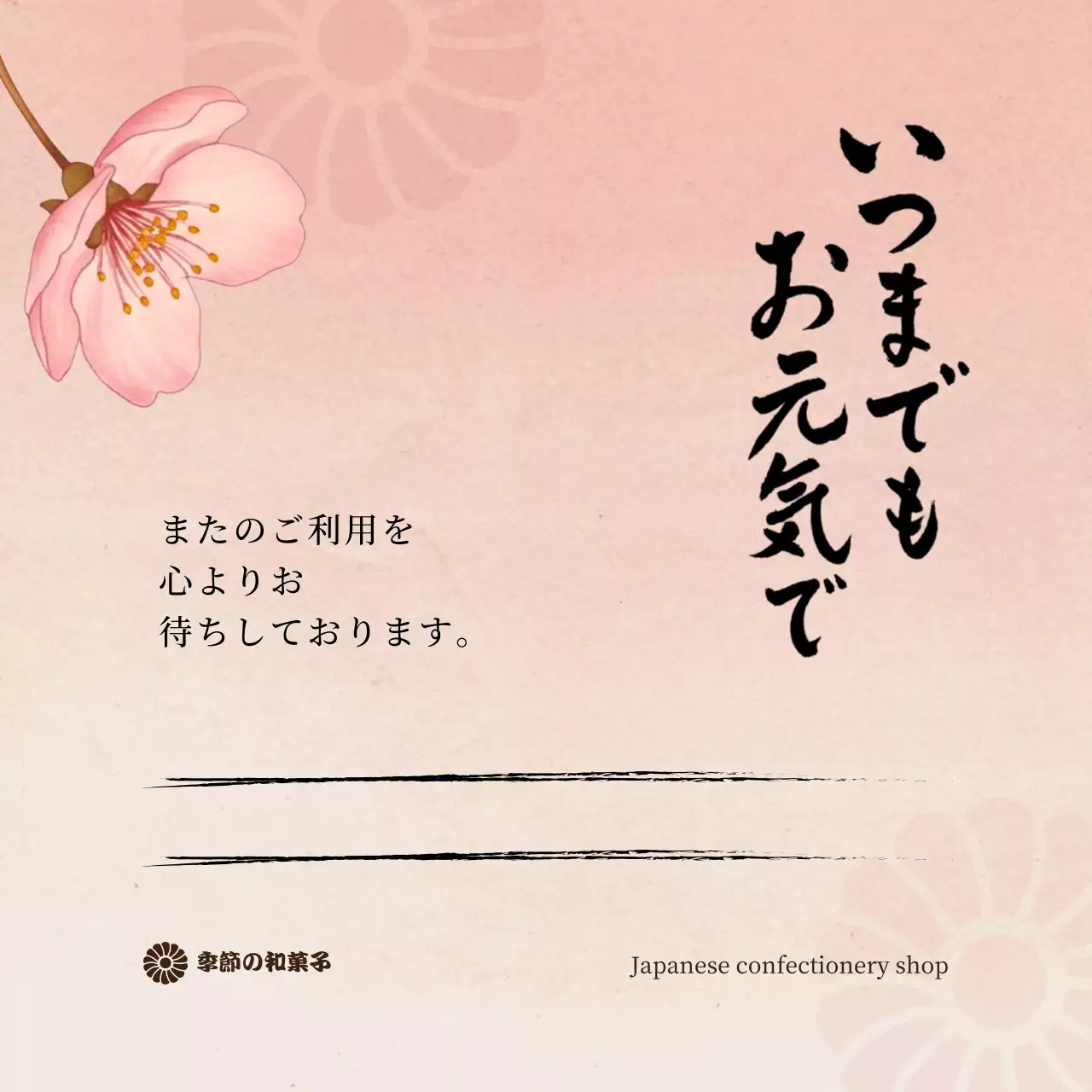 ピンク 上品 和菓子 お知らせ 感謝書道