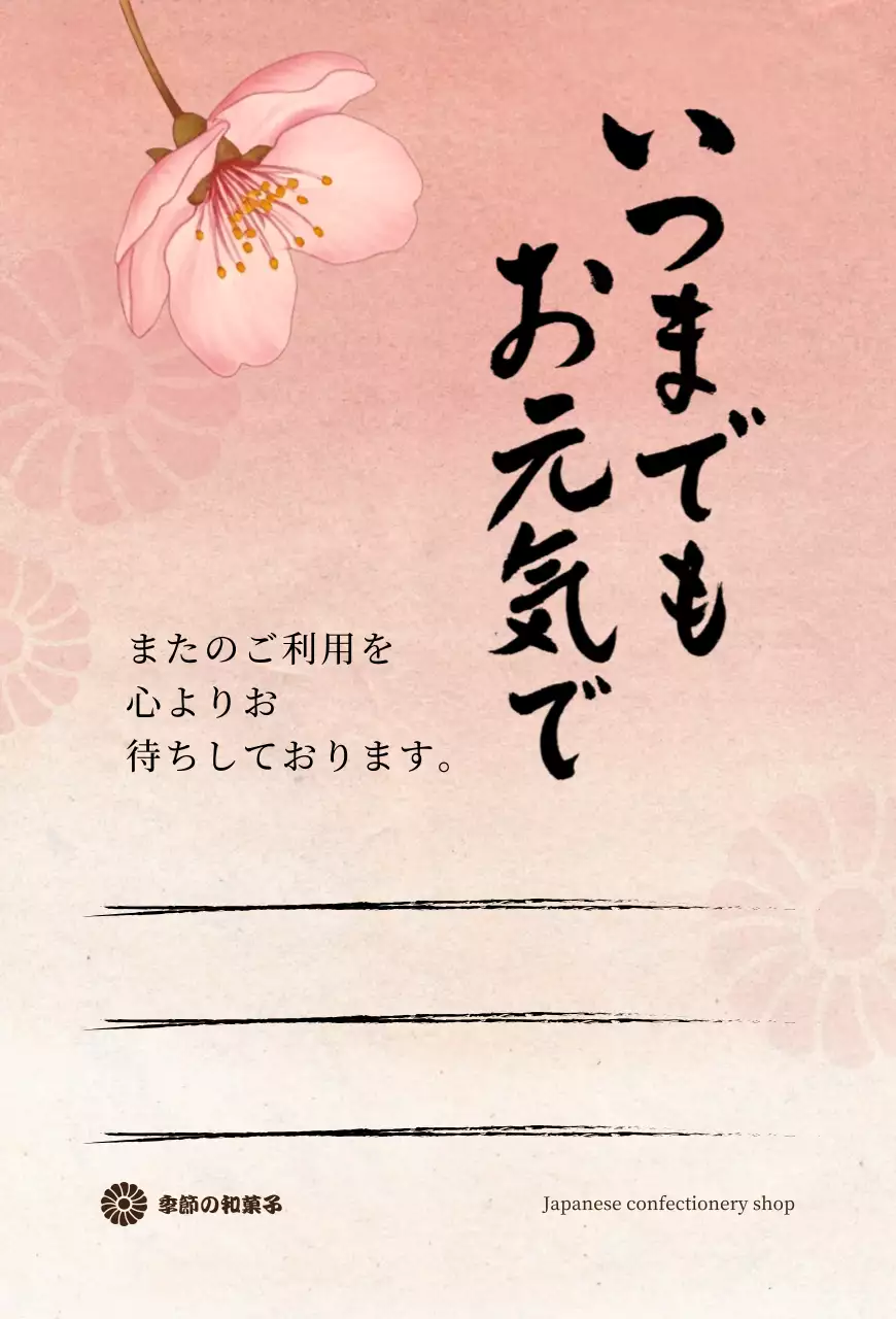 ピンク 上品 和菓子 お知らせ 感謝書道