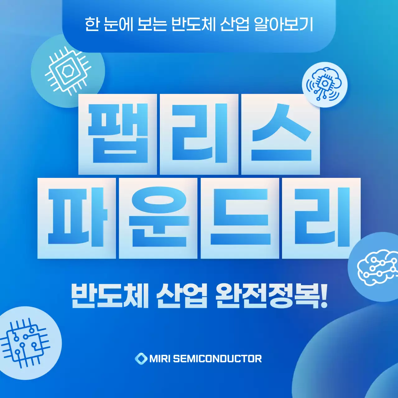 파랑 모던 반도체 산업 광고