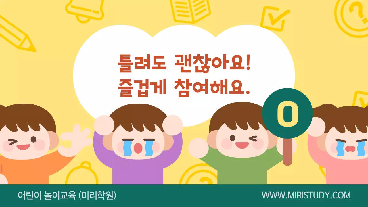 노란색 귀여운 교육용 OX 퀴즈 게임