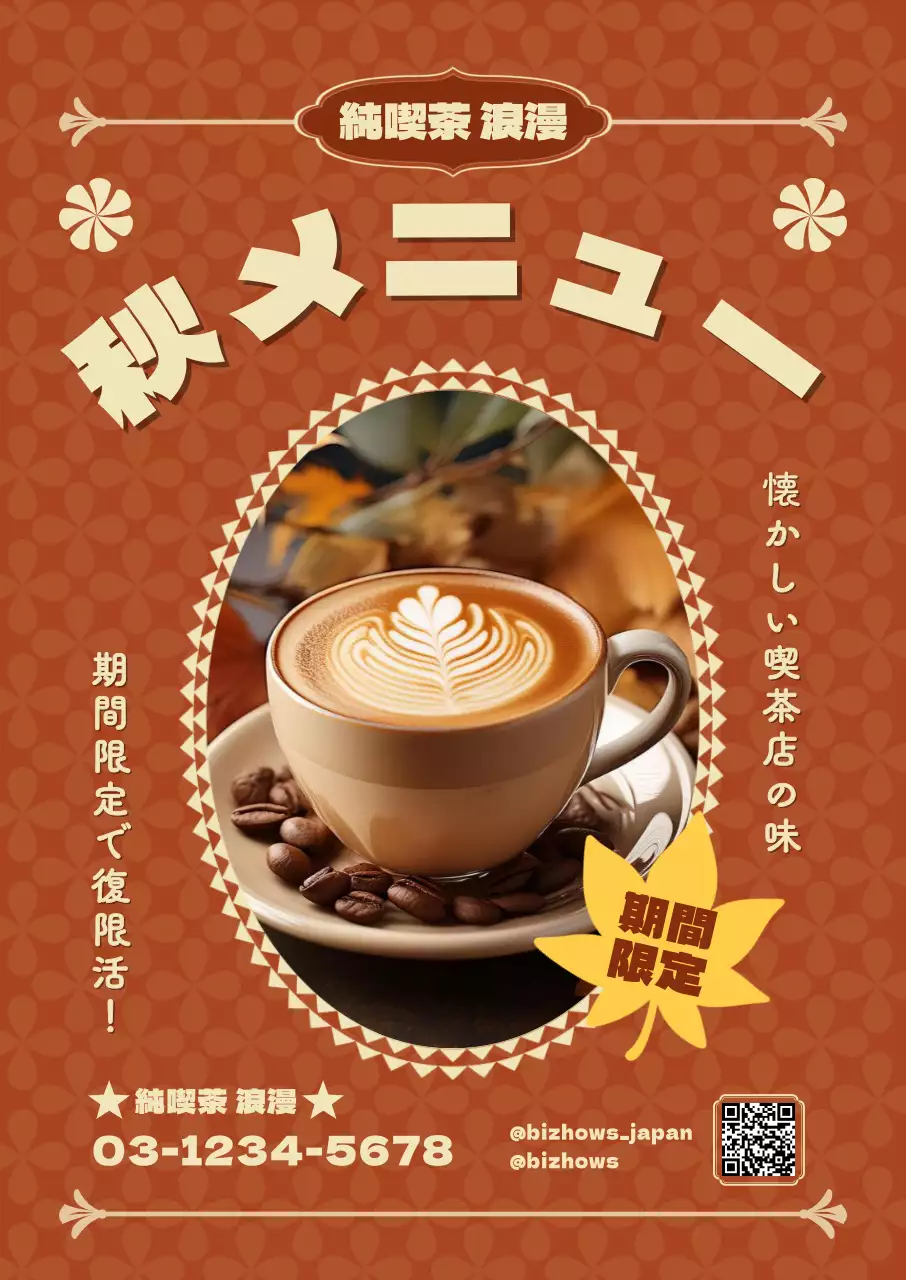 茶色 レトロ カフェ ポスター 秋レトロ