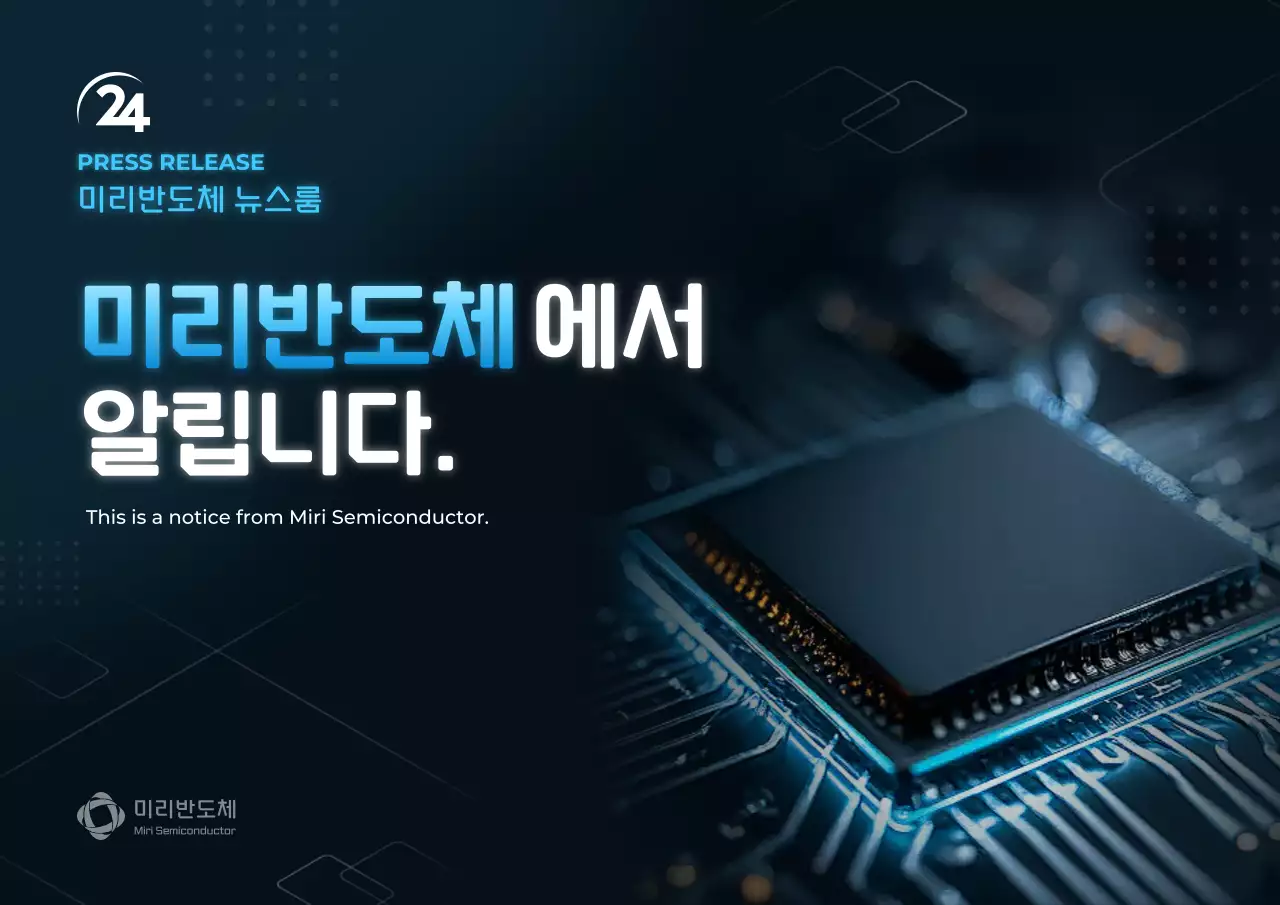 남색 모던 반도체 공지