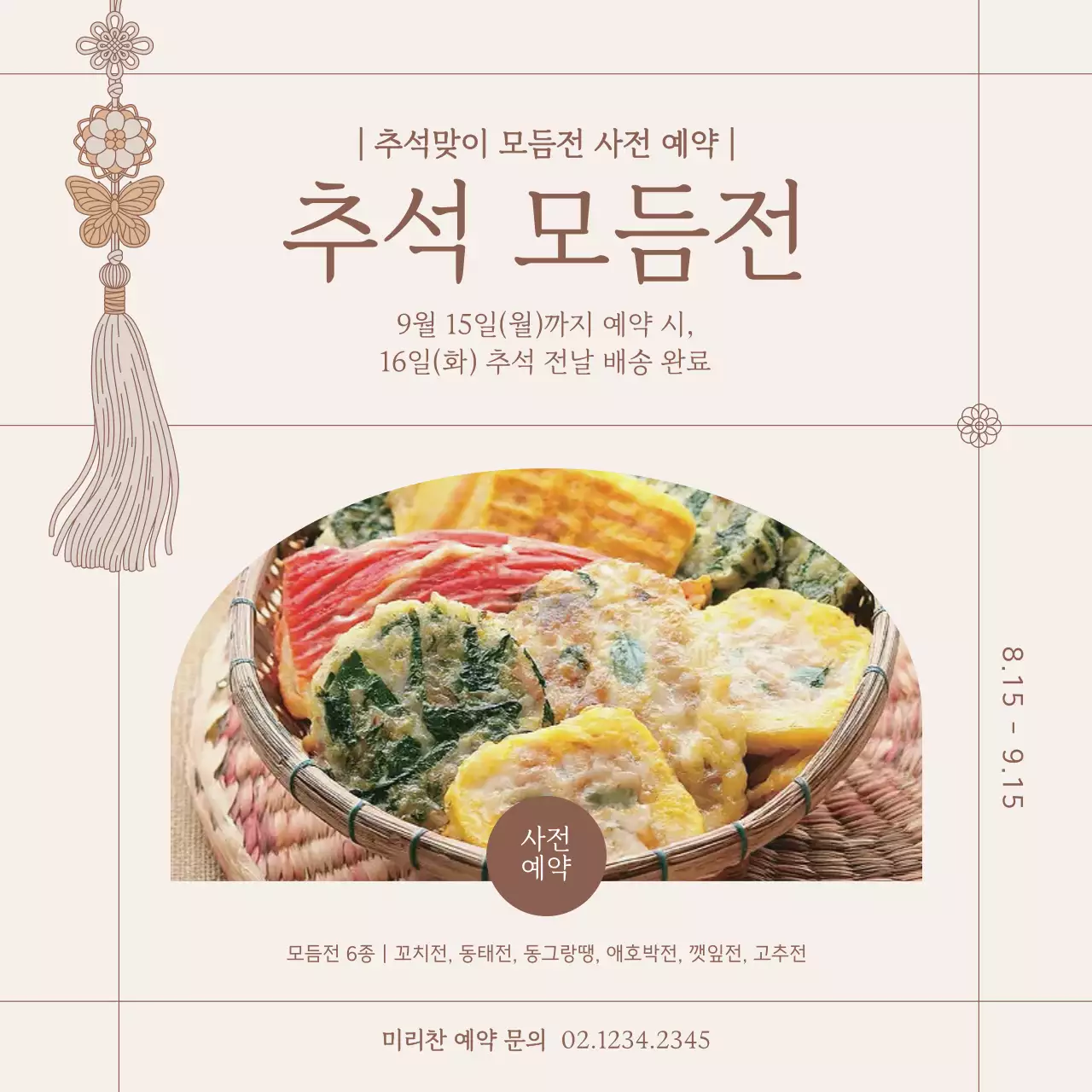 베이지 전통 추석 홍보