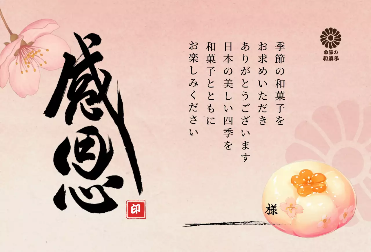 ピンク 上品 和菓子 お知らせ 感謝書道