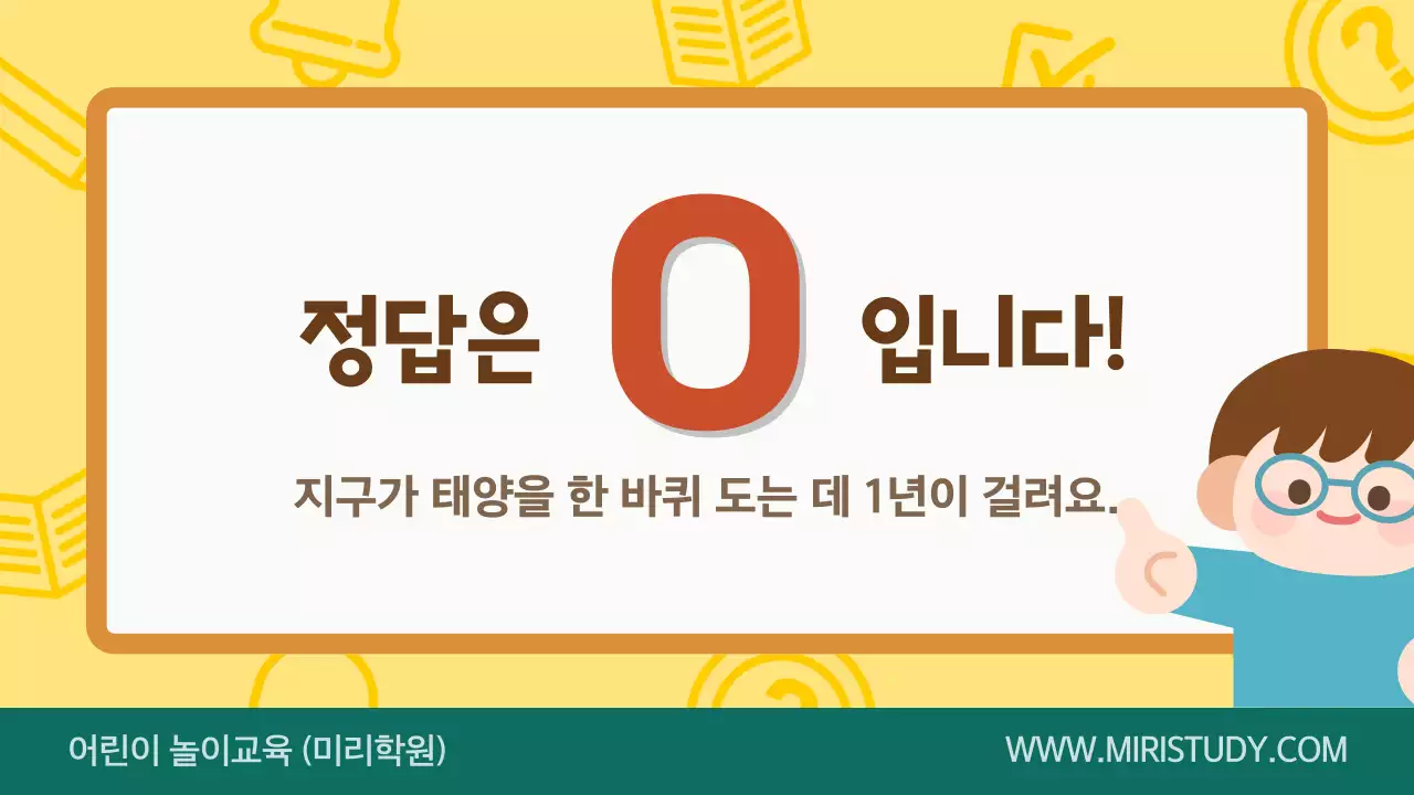 노란색 귀여운 교육용 OX 퀴즈 게임