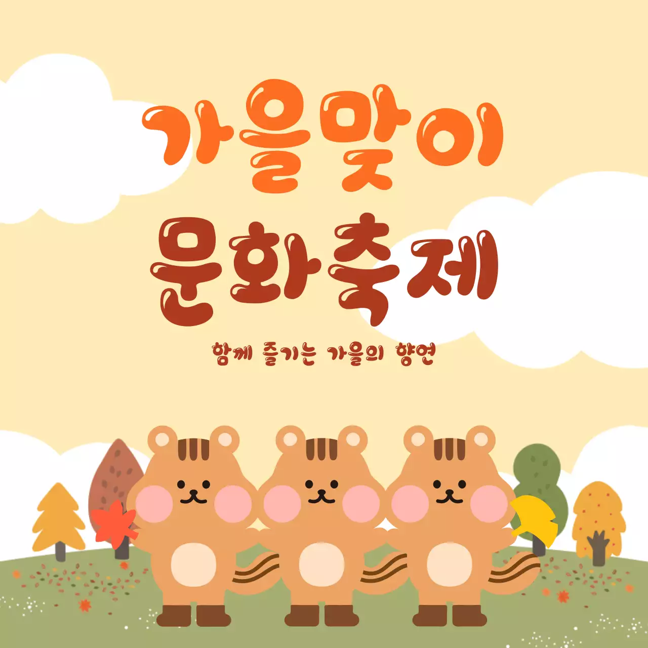 베이지 아기자기한 축제 안내