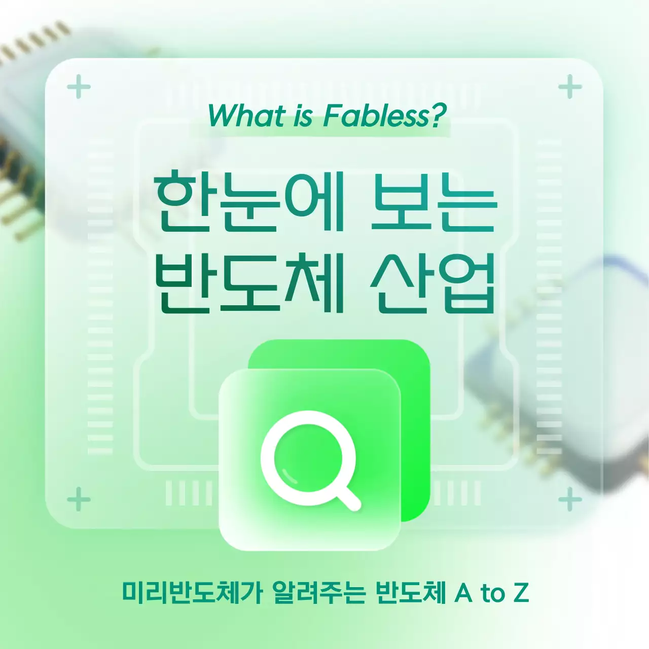 민트 모던 반도체 정보 전달