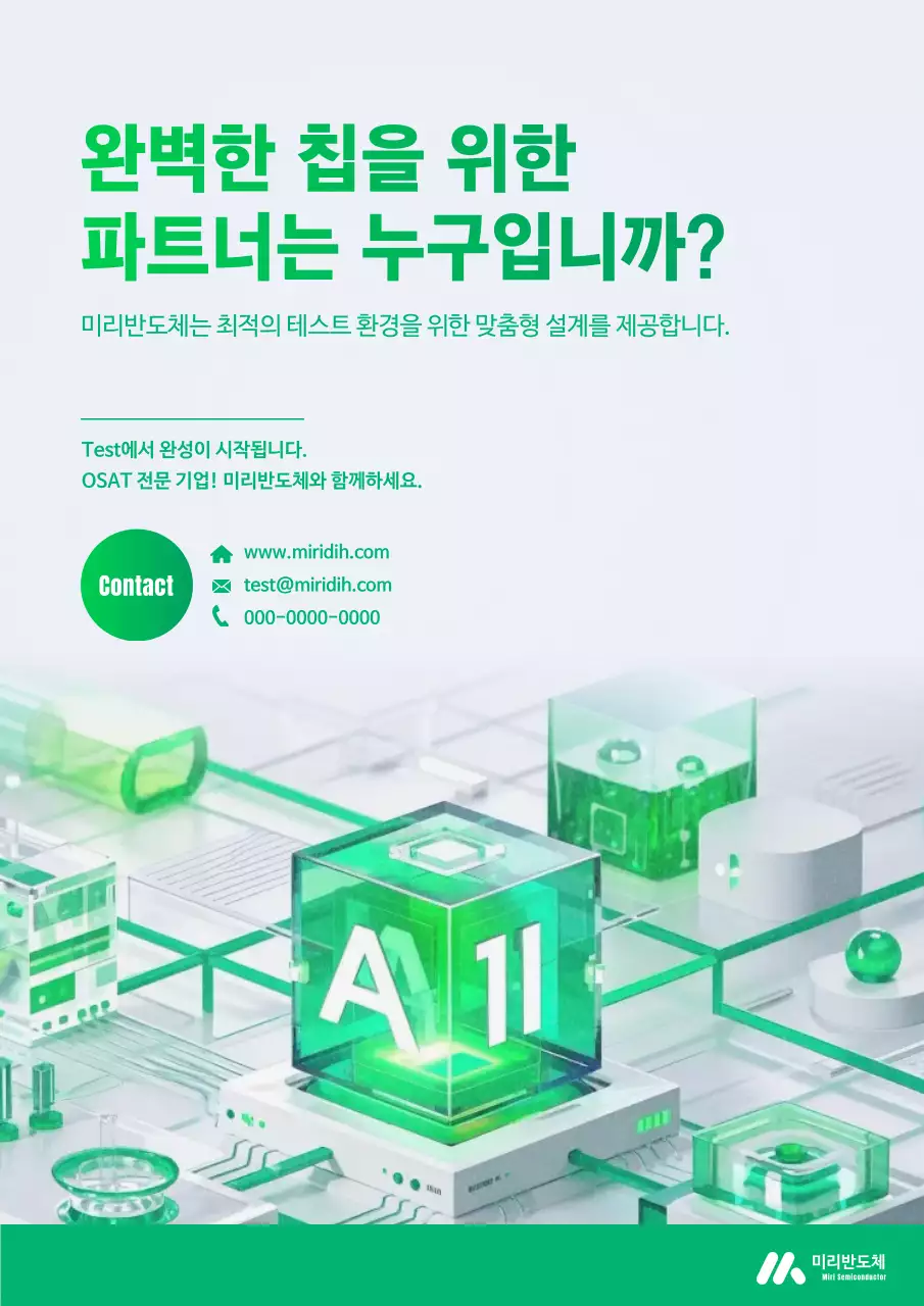 초록 모던 반도체 광고
