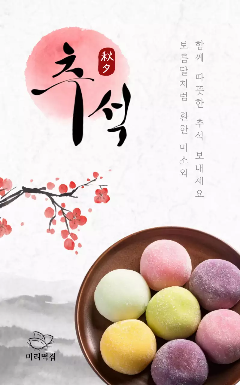 흰색색 전통 추석 떡 홍보