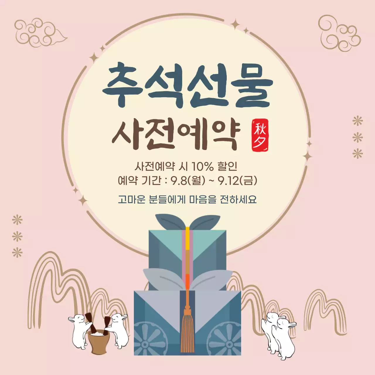 핑크 전통 추석 사전 예약 이벤트