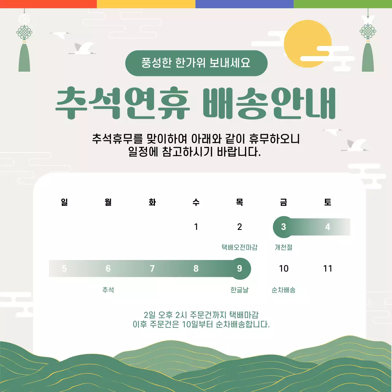 초록 전통 추석 배송 안내