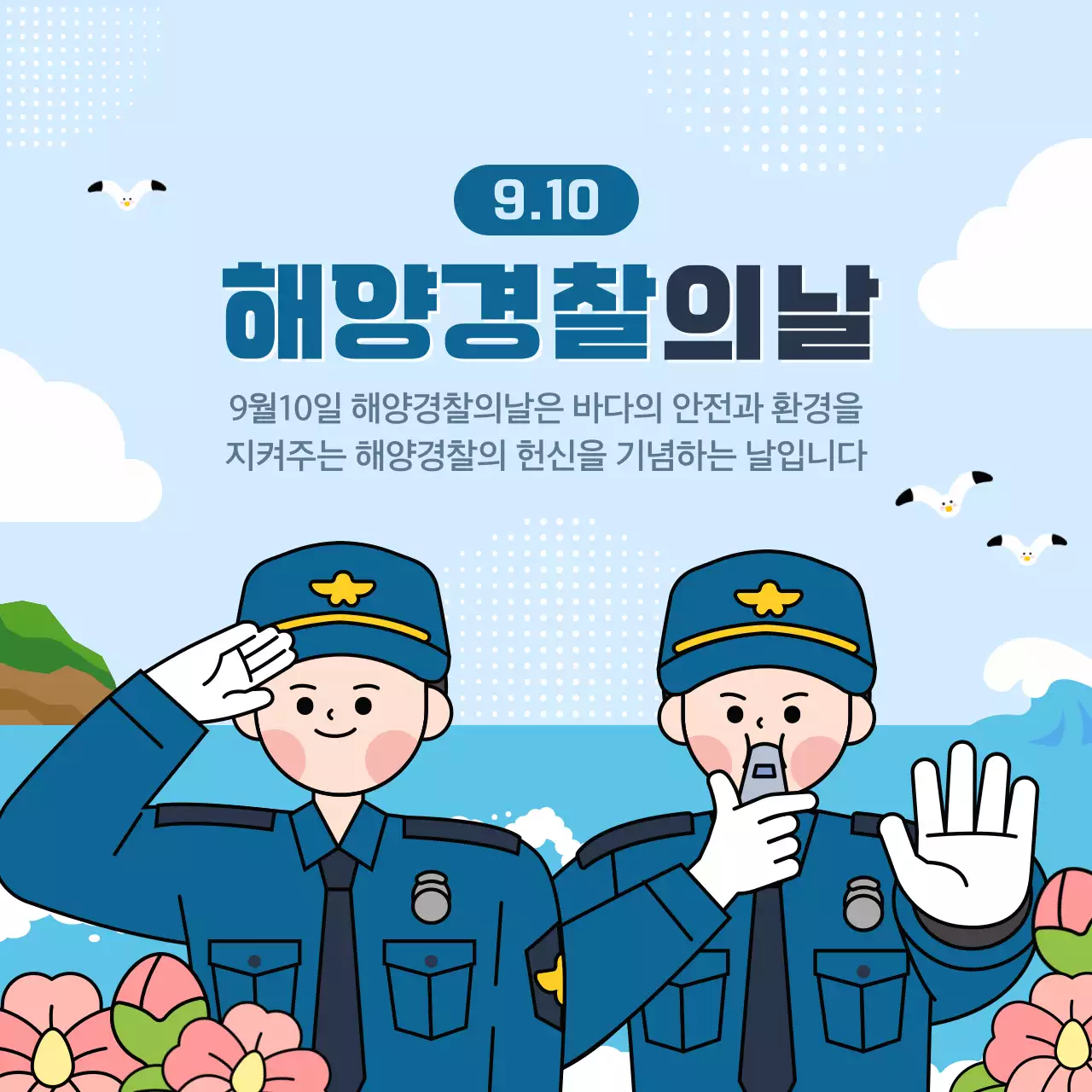 하늘색 귀여운 해양경찰의날 9월10일 기념일