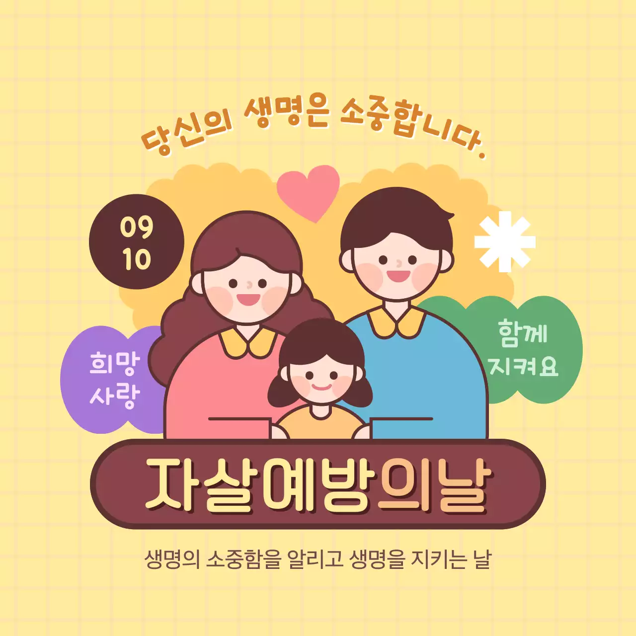 노란색 따뜻한 자살예방의날 9월10일 기념일