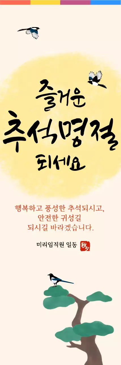 베이지 전통 추석 명절 인사