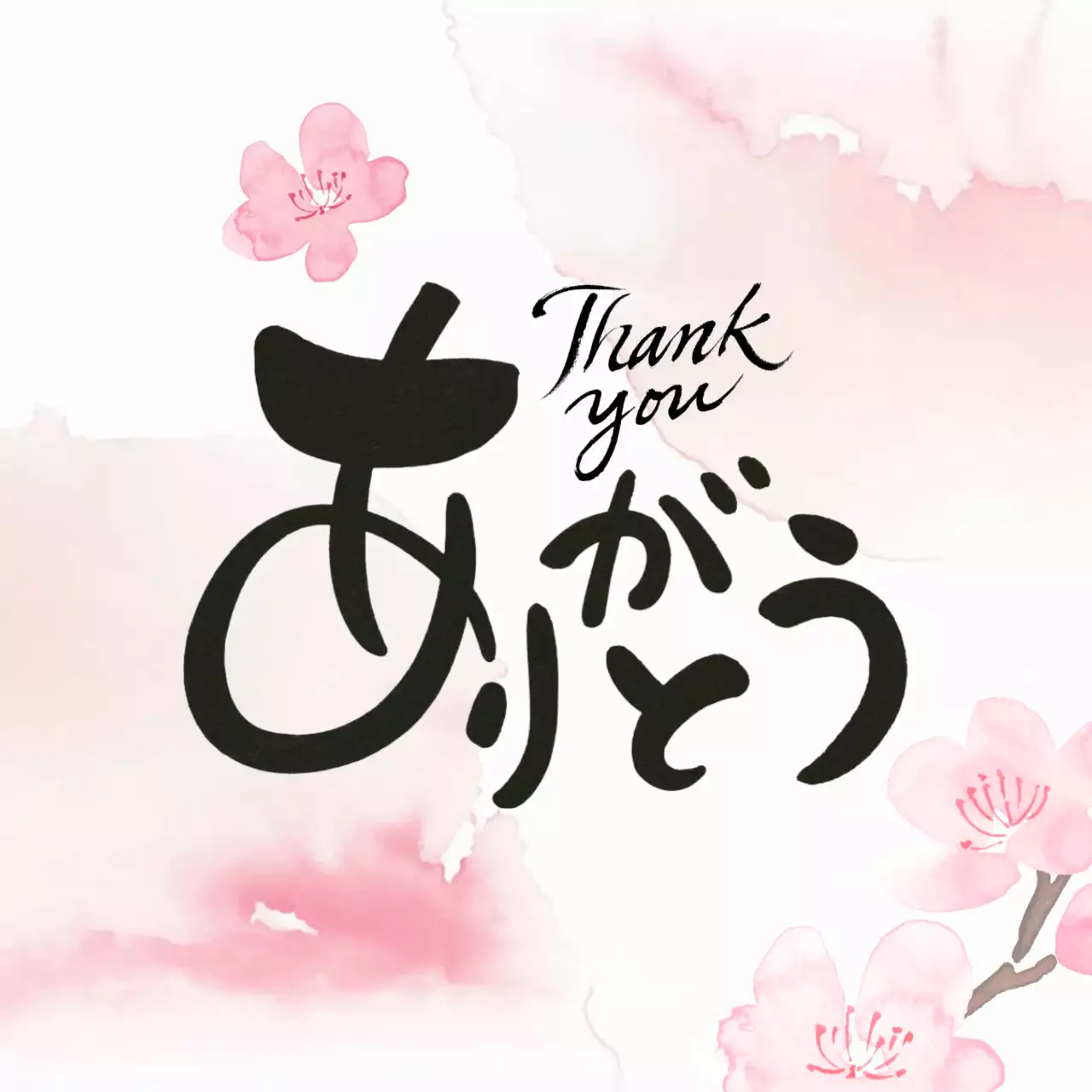 ピンク シンプル 感謝 メッセージ 感謝書道