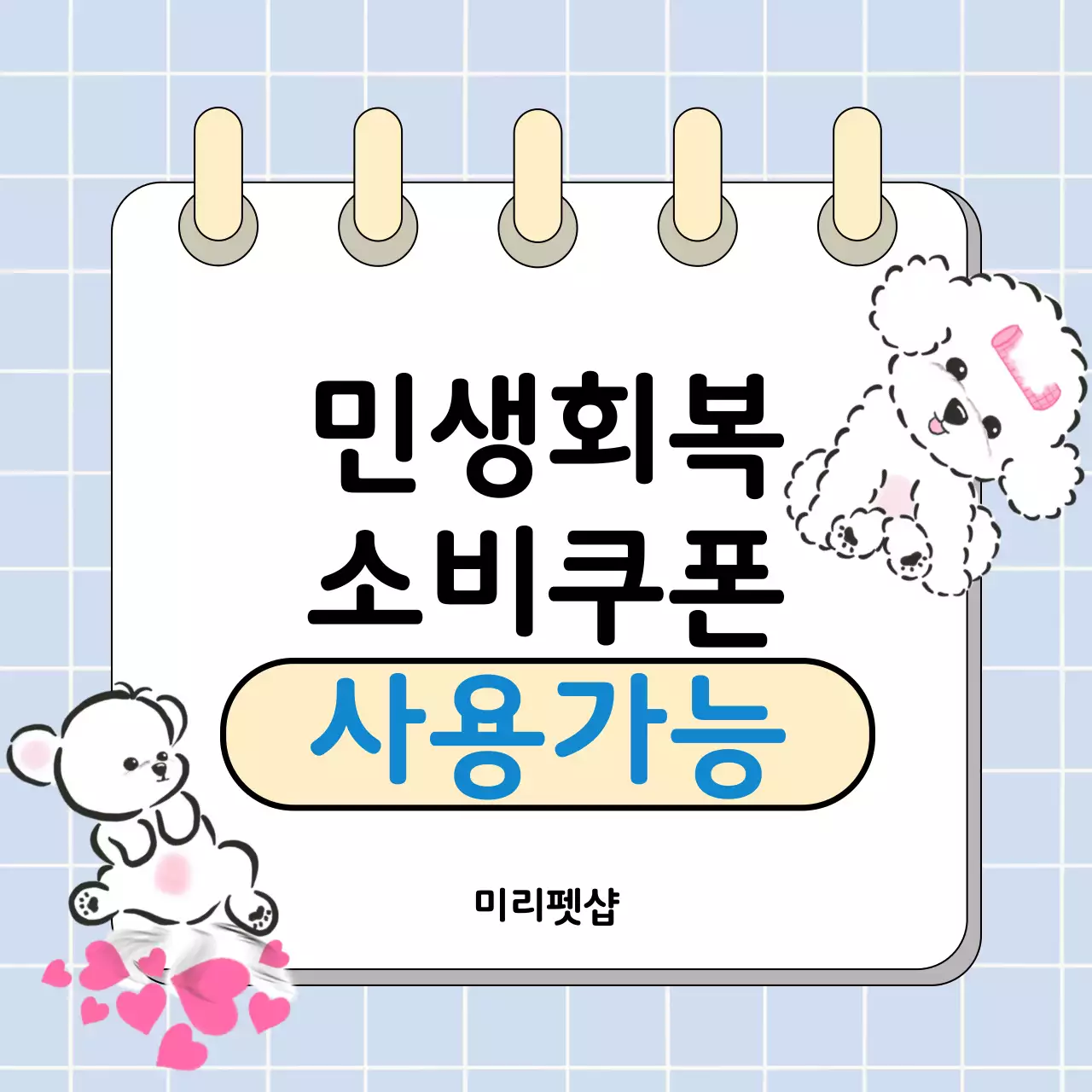 하늘색 아기자기한 소비쿠폰 프로모션