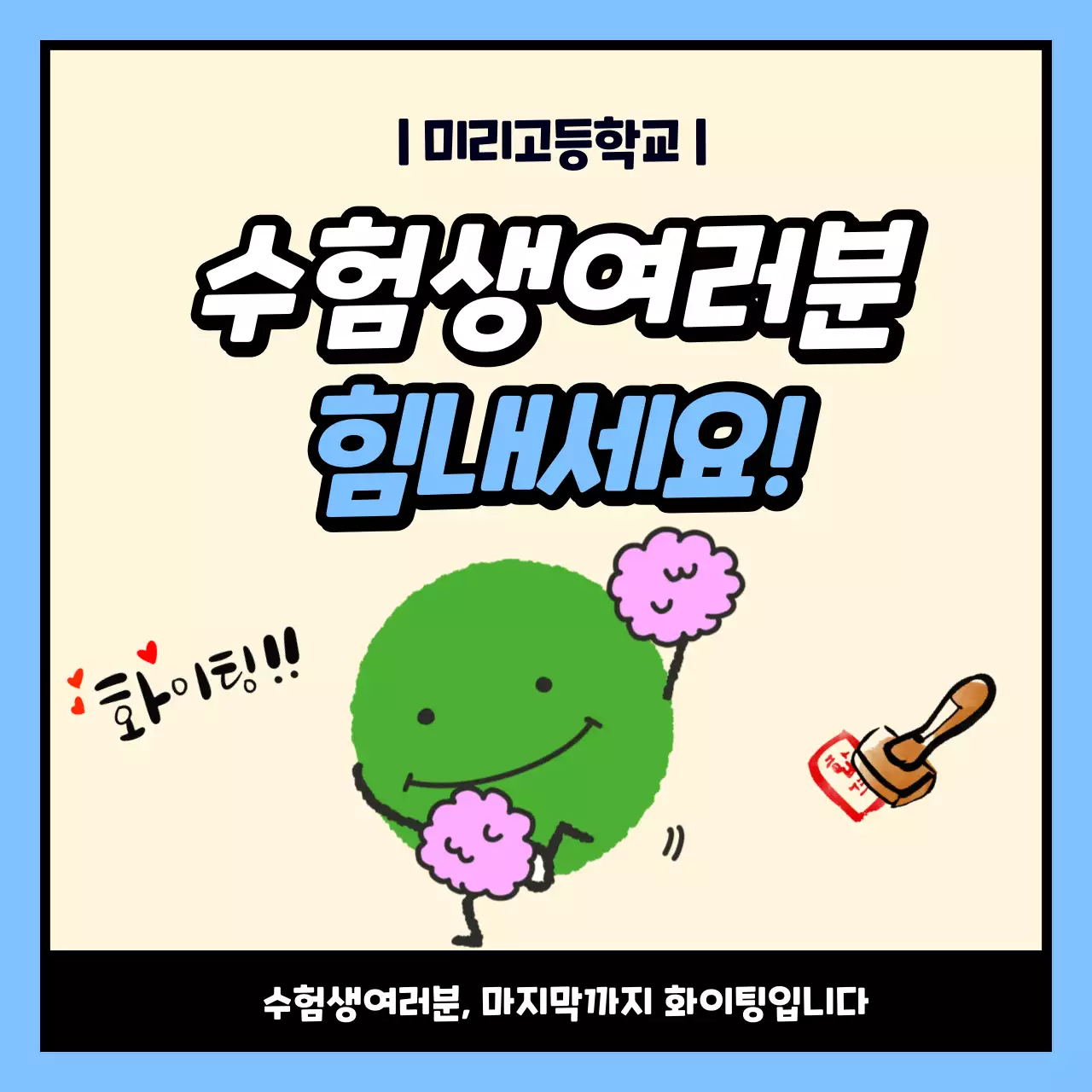 하늘색의 아기자기한 수험생 응원