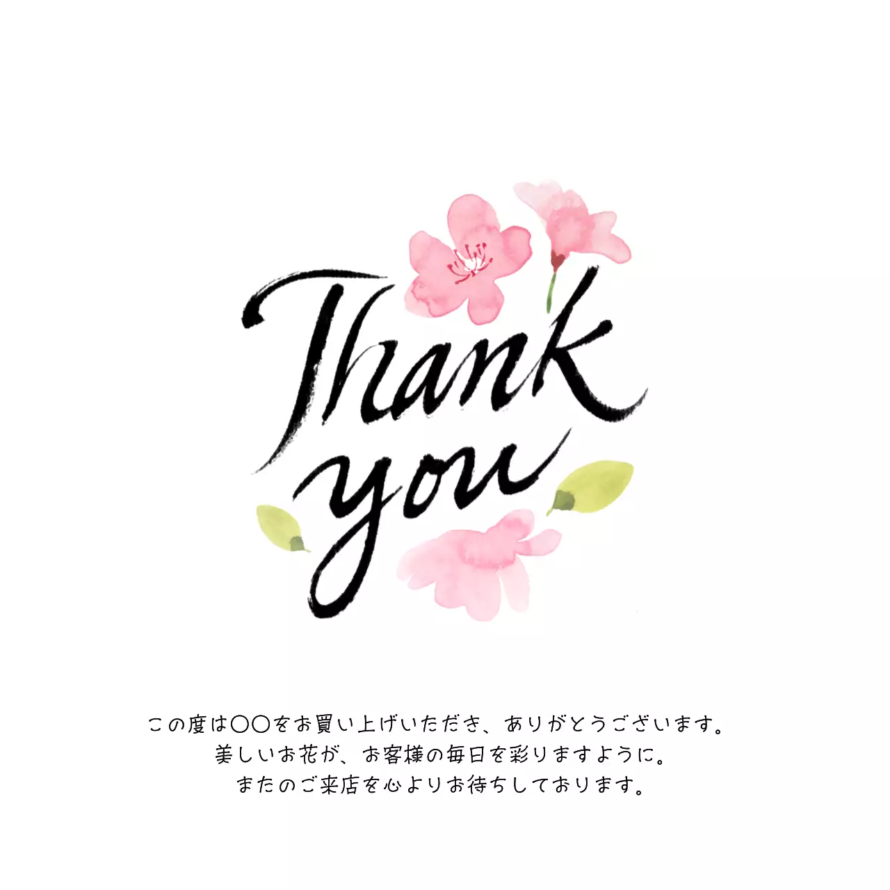 ピンク シンプル 感謝 メッセージ 感謝書道