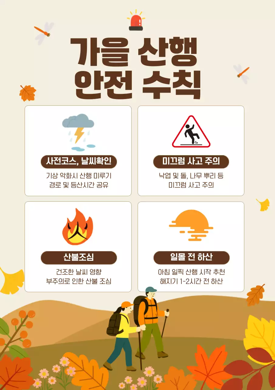 베이지 심플 산행안전 수칙 안내
