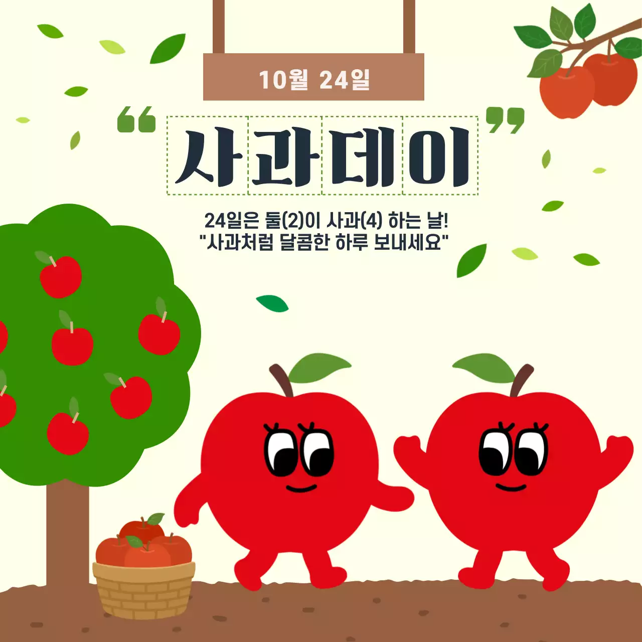 빨강 아기자기한 사과 기념