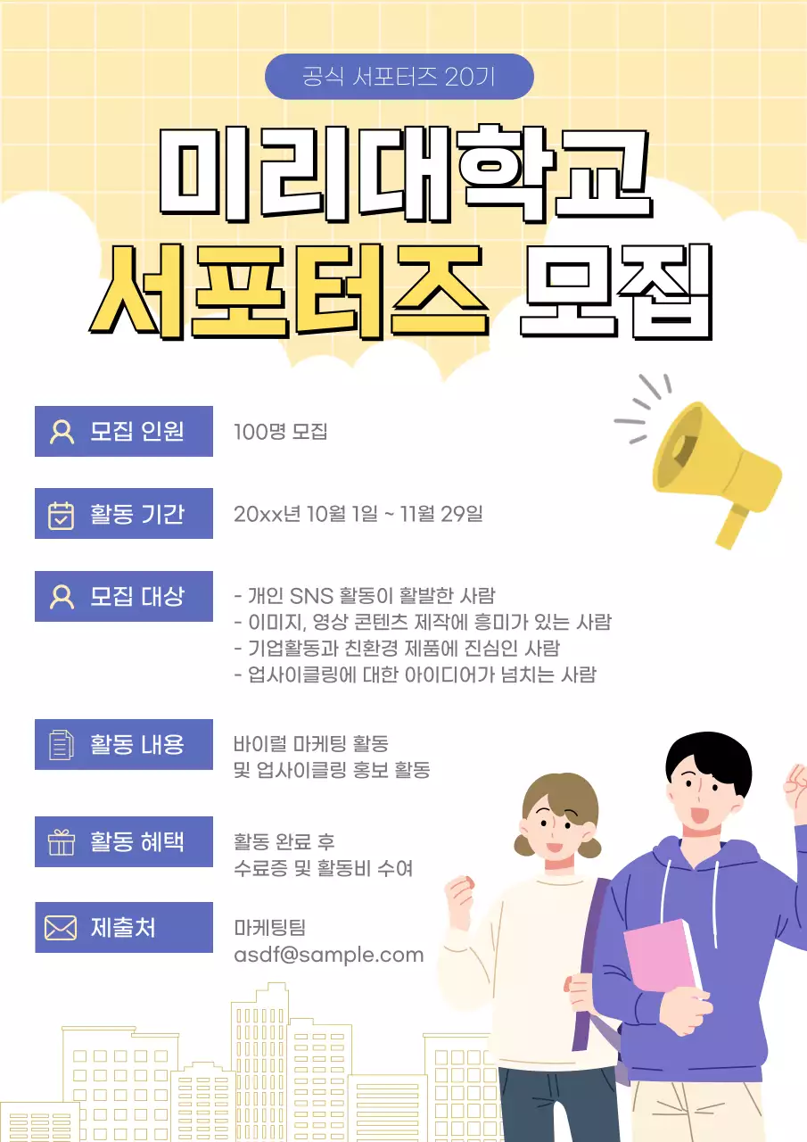 노랑 깔끔 대학교 서포터즈 모집 안내