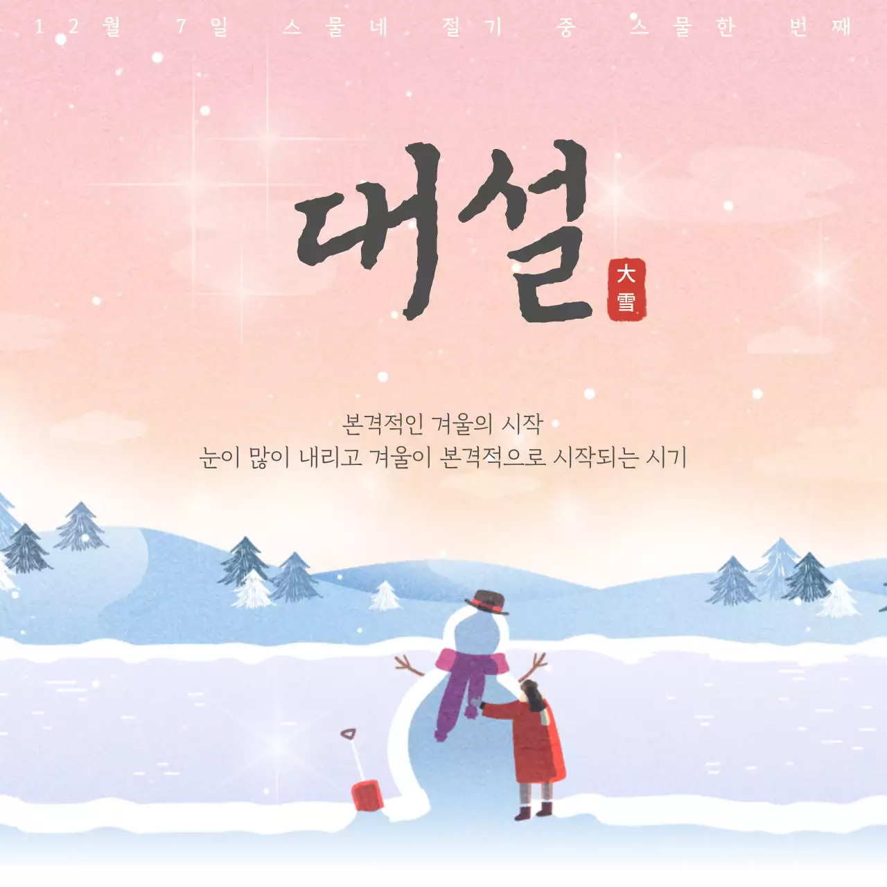 연보라 전통 겨울 절기 안내