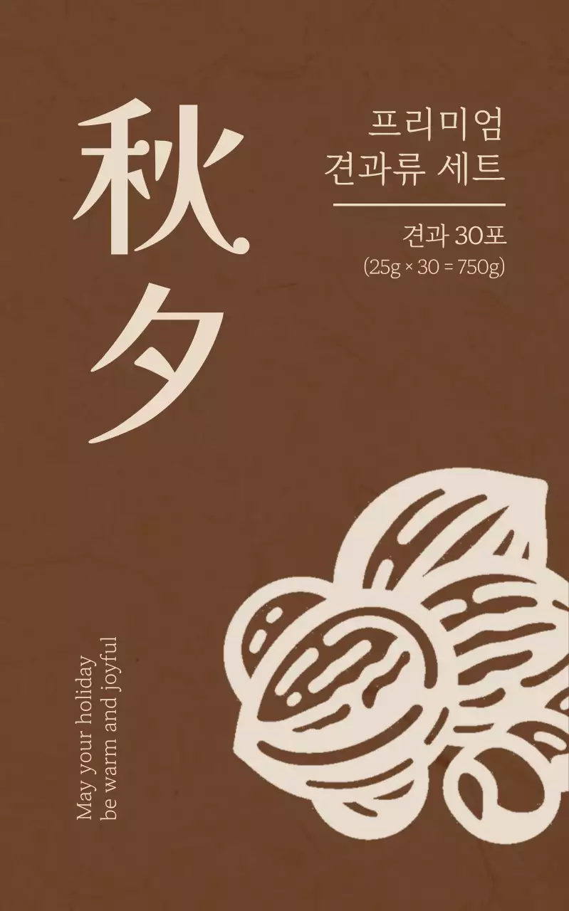 갈색 전통 견과류 포장