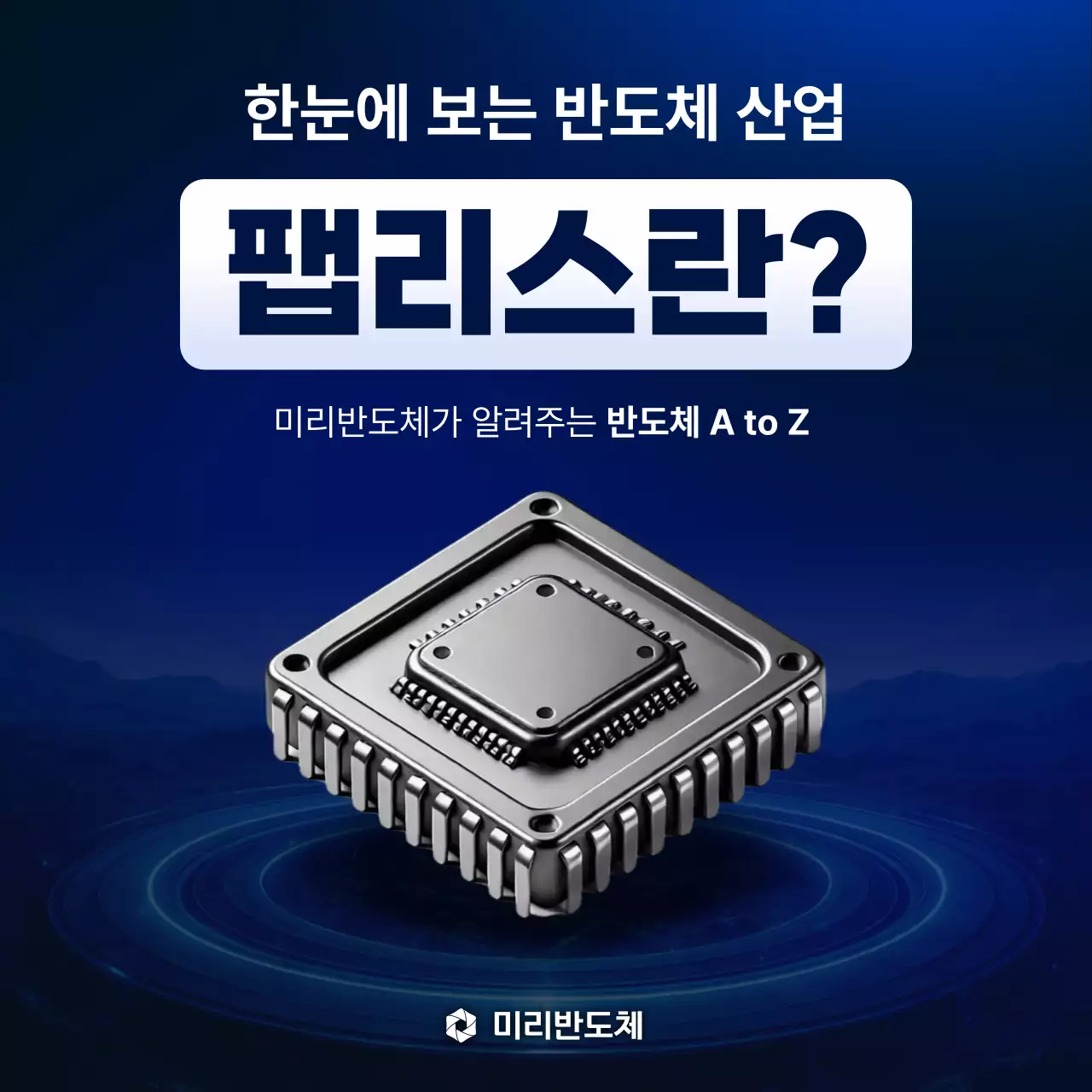 파랑 모던 반도체 정보 전달