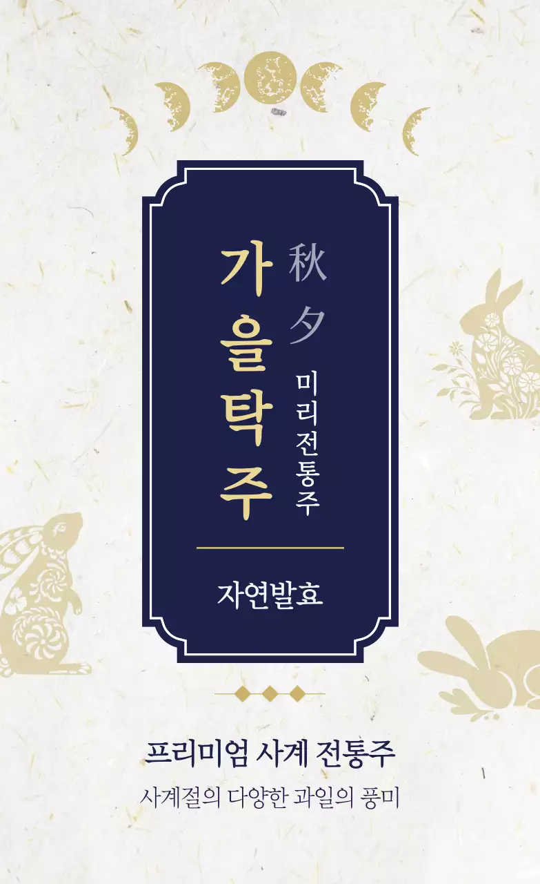 흰색 전통 전통주 광고