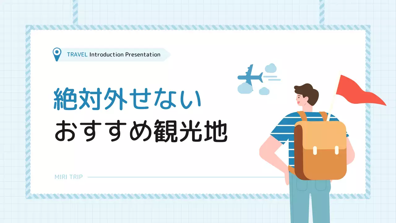 青 シンプル 旅行 プレゼンテーション