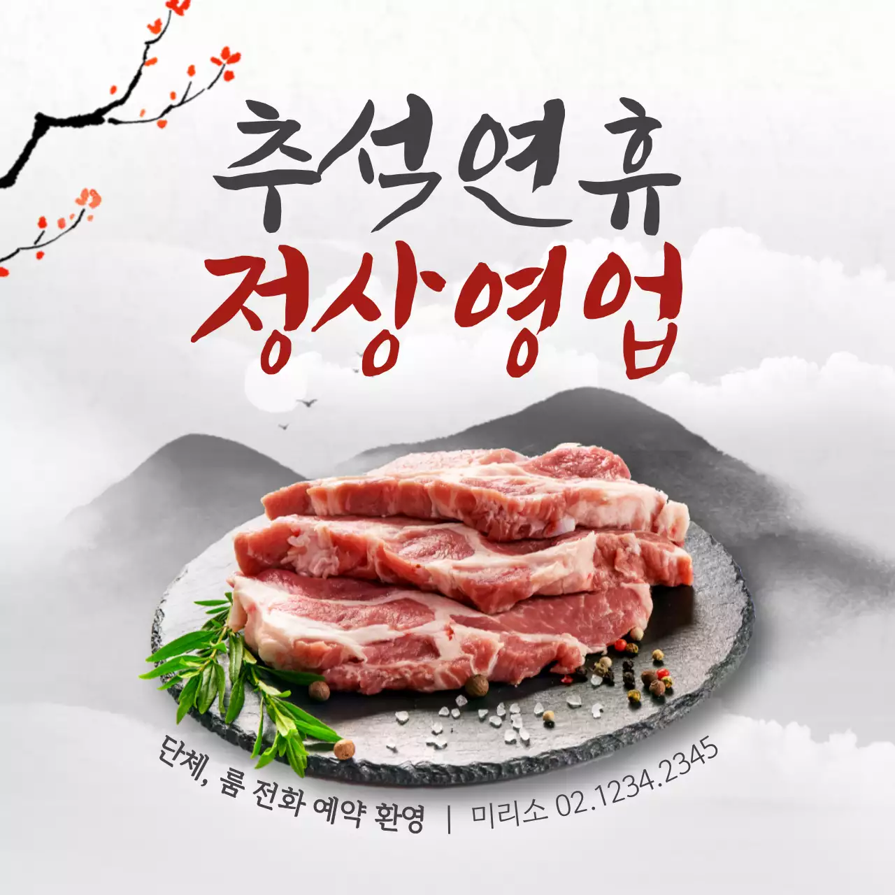 회색 전통 추석 광고