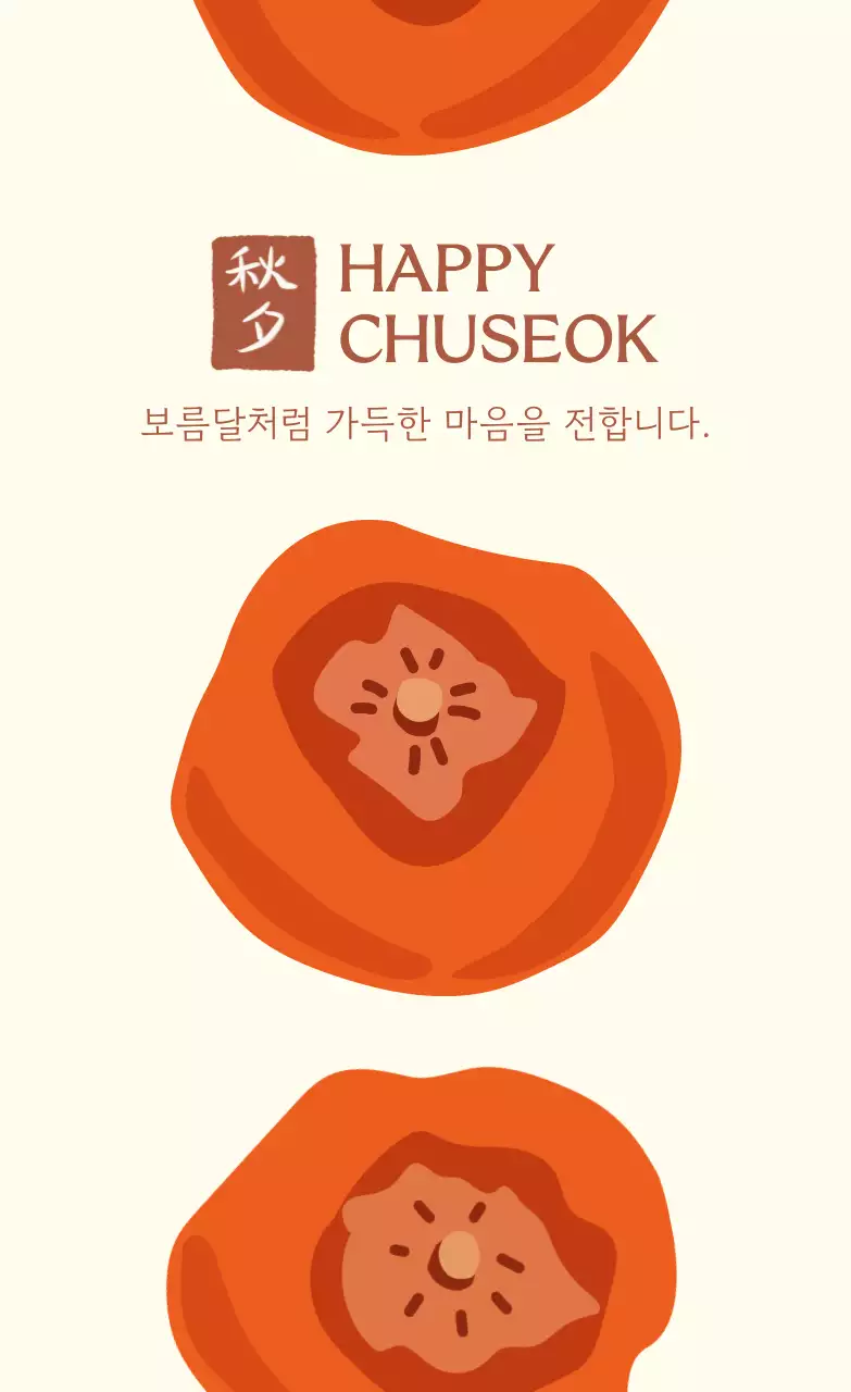 주황 전통 추석 축제