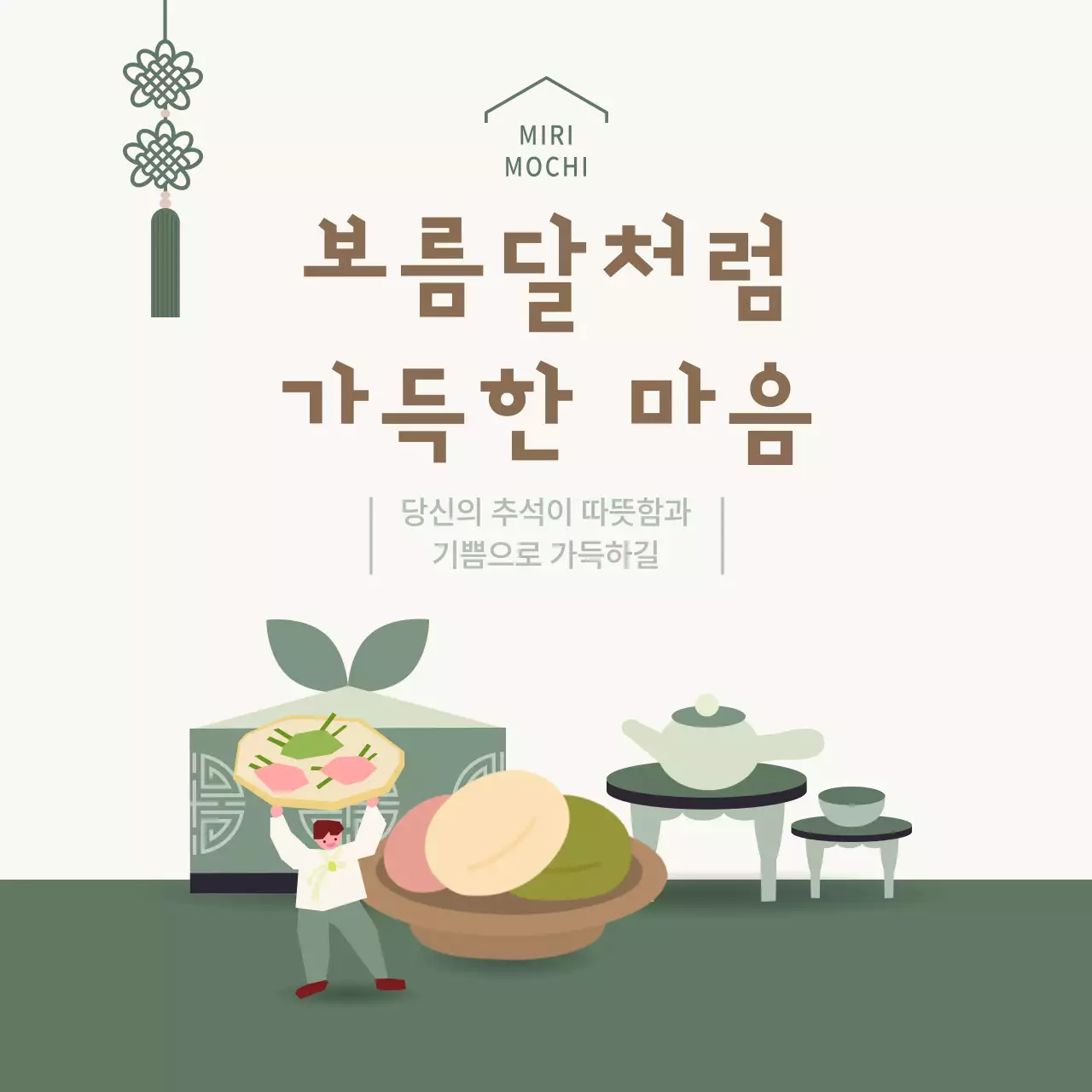 초록 전통 추석 이벤트