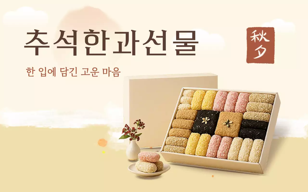 베이지 전통 추석 기념