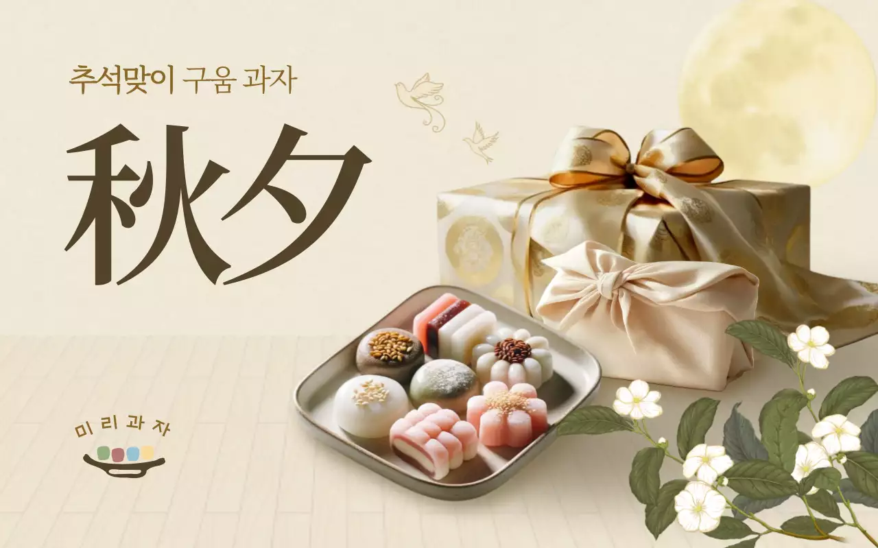 베이지 전통 추석 기념