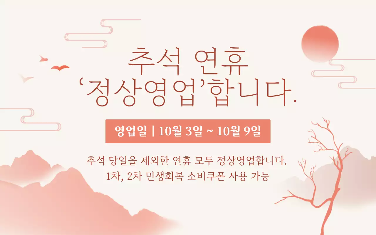 베이지 전통 추석 휴일 안내