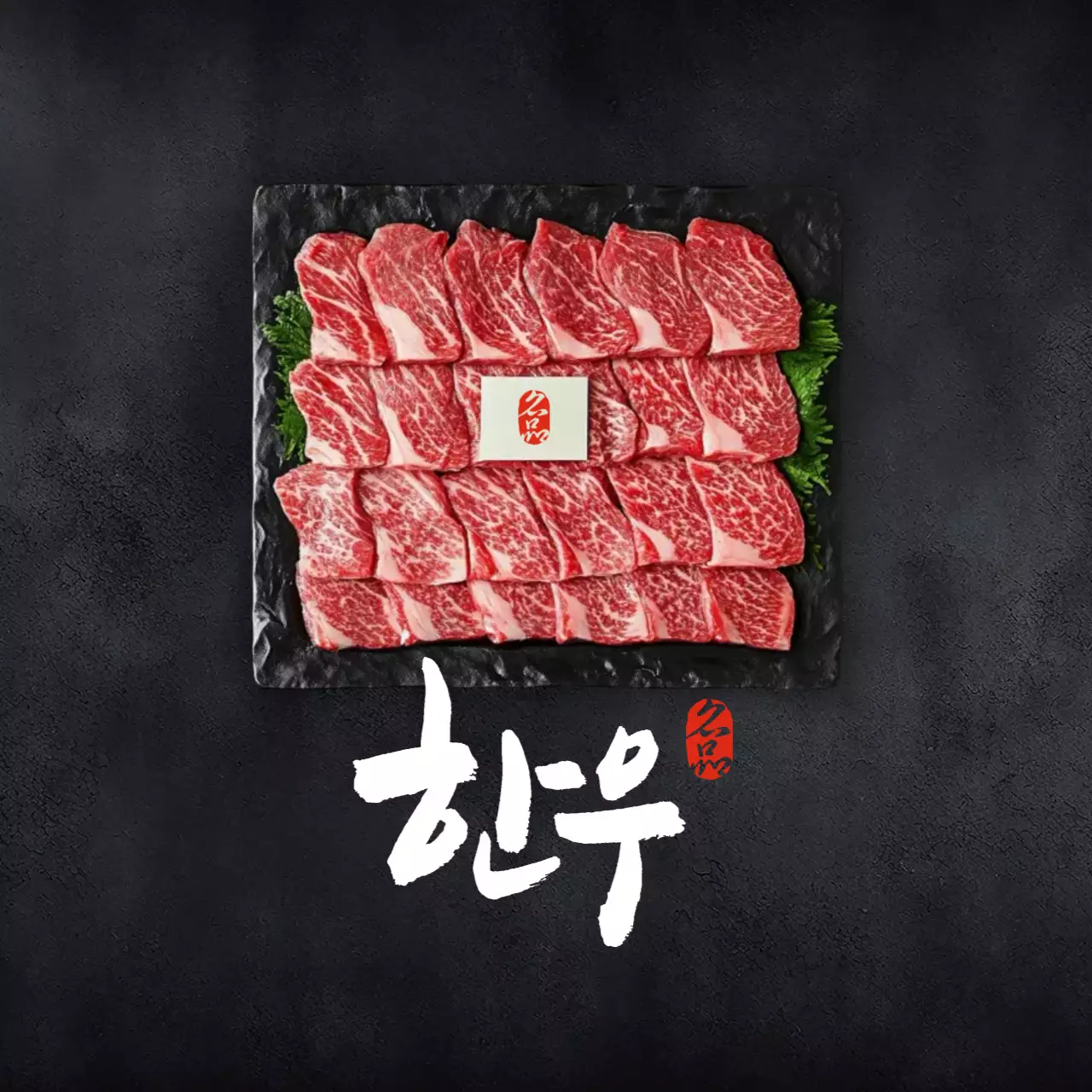 검정 전통 한우 광고