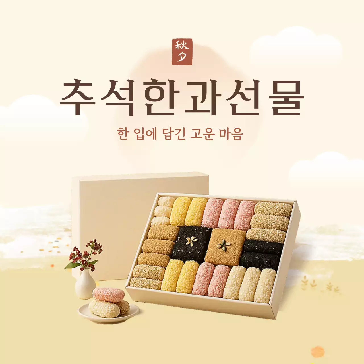 베이지 전통 추석 기념