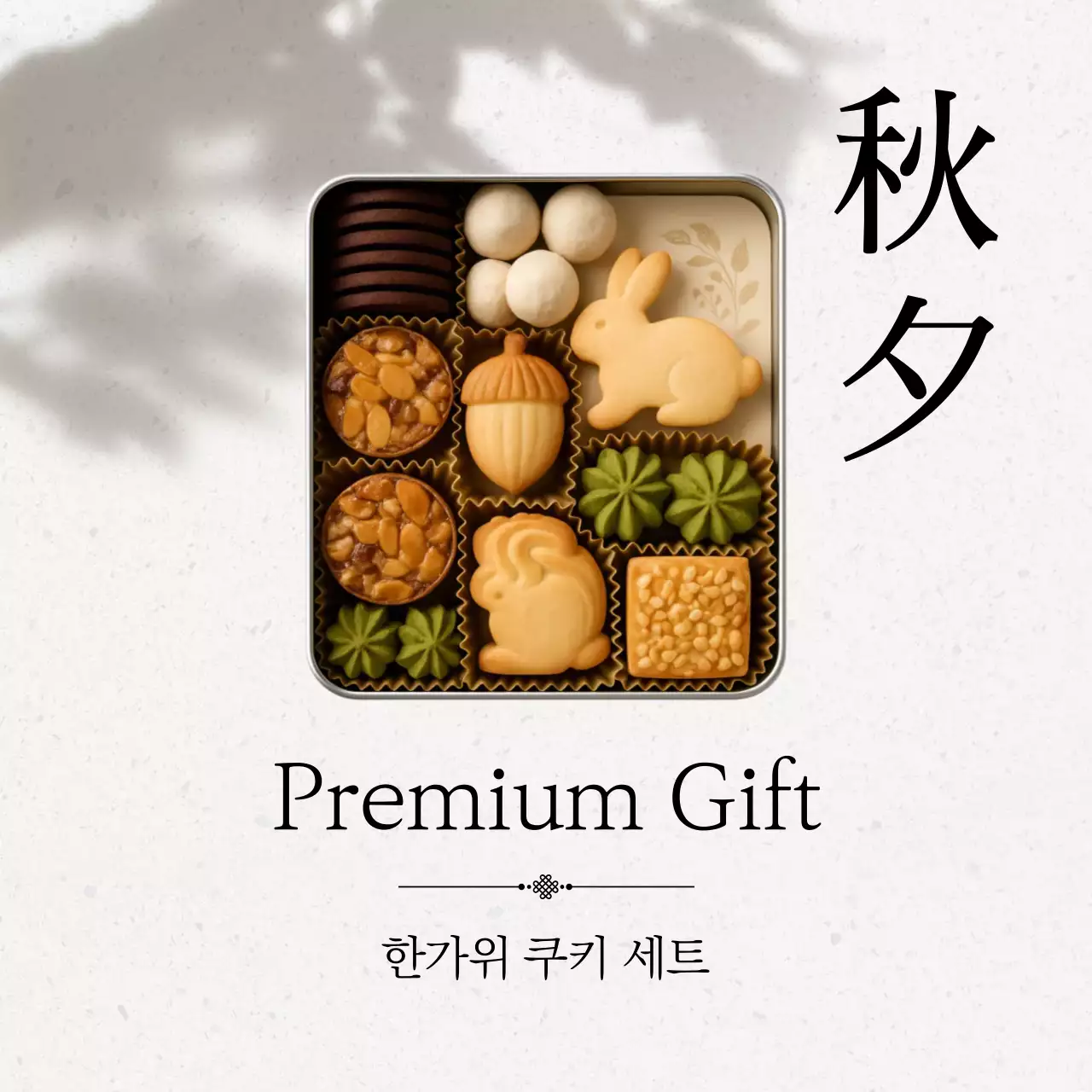 베이지 전통 한가위 기념