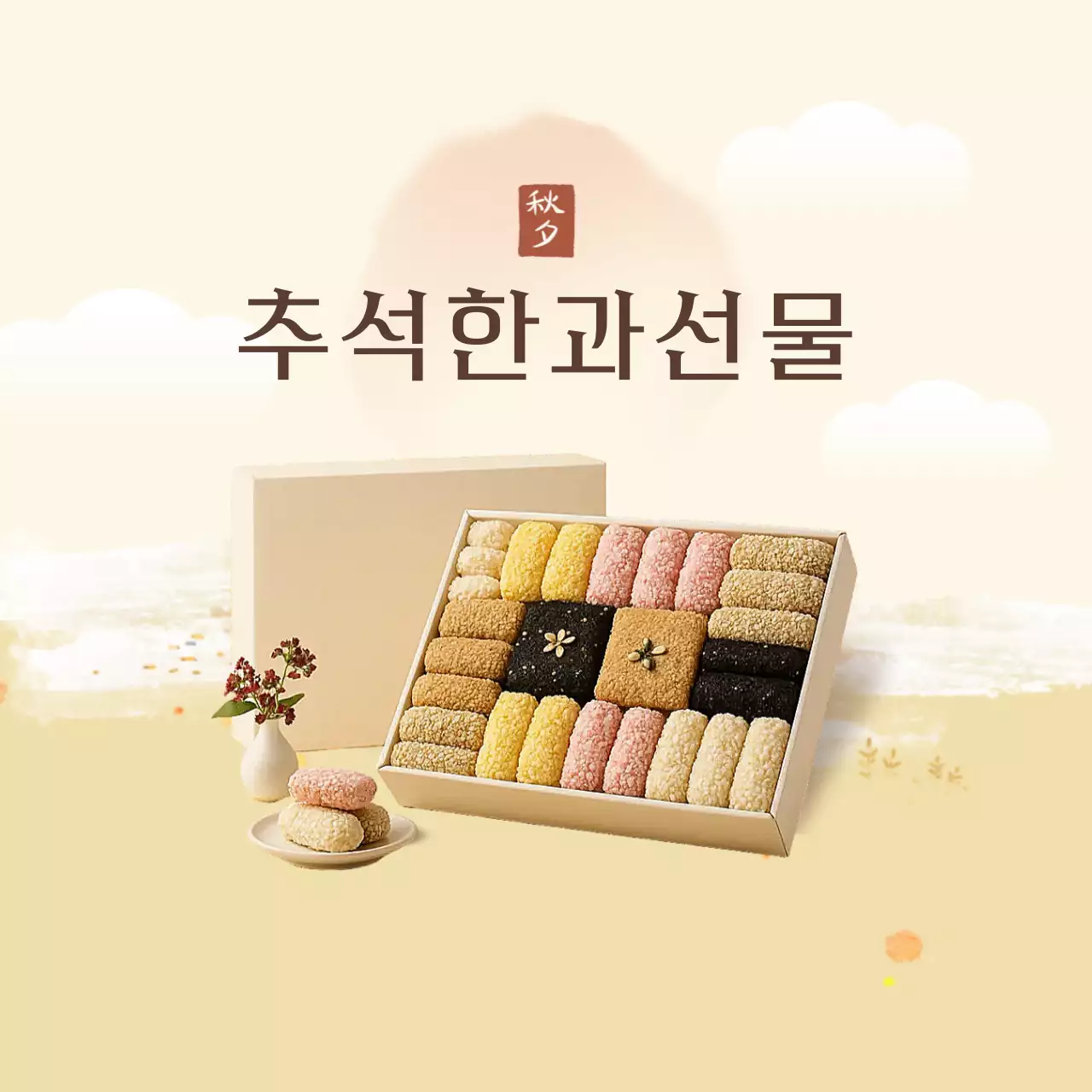 베이지 전통 명절 선물