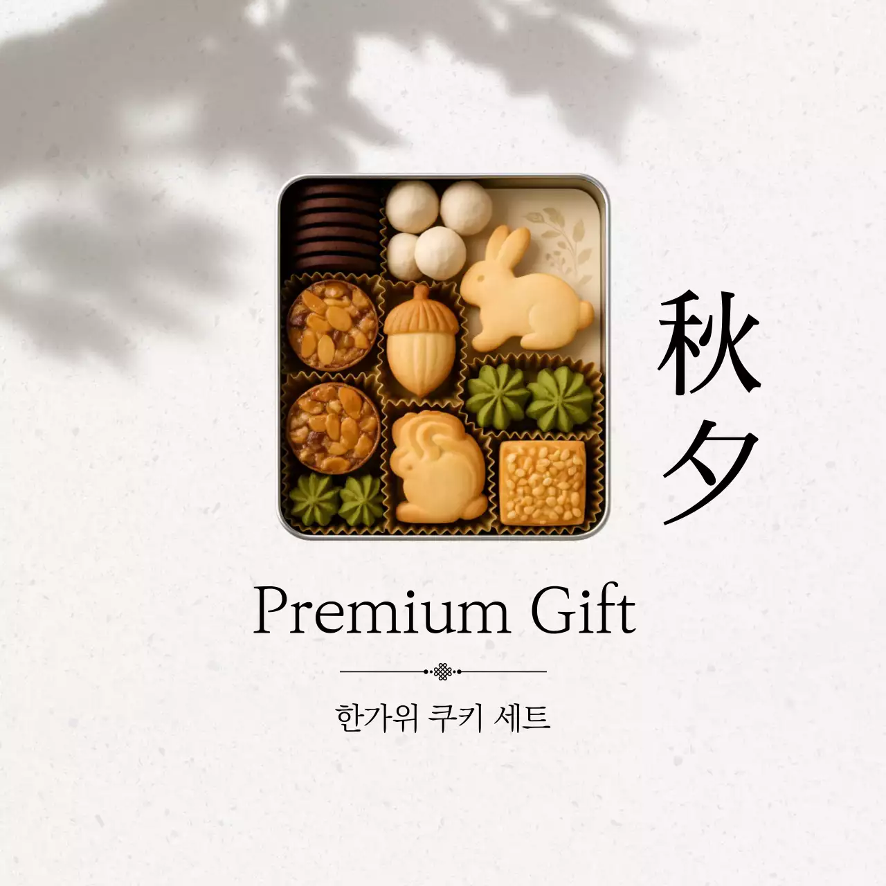 베이지 전통 한가위 기념