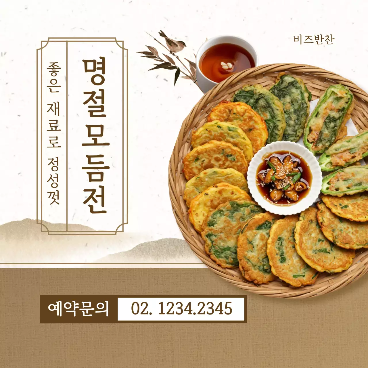 베이지 전통 명절 음식 홍보