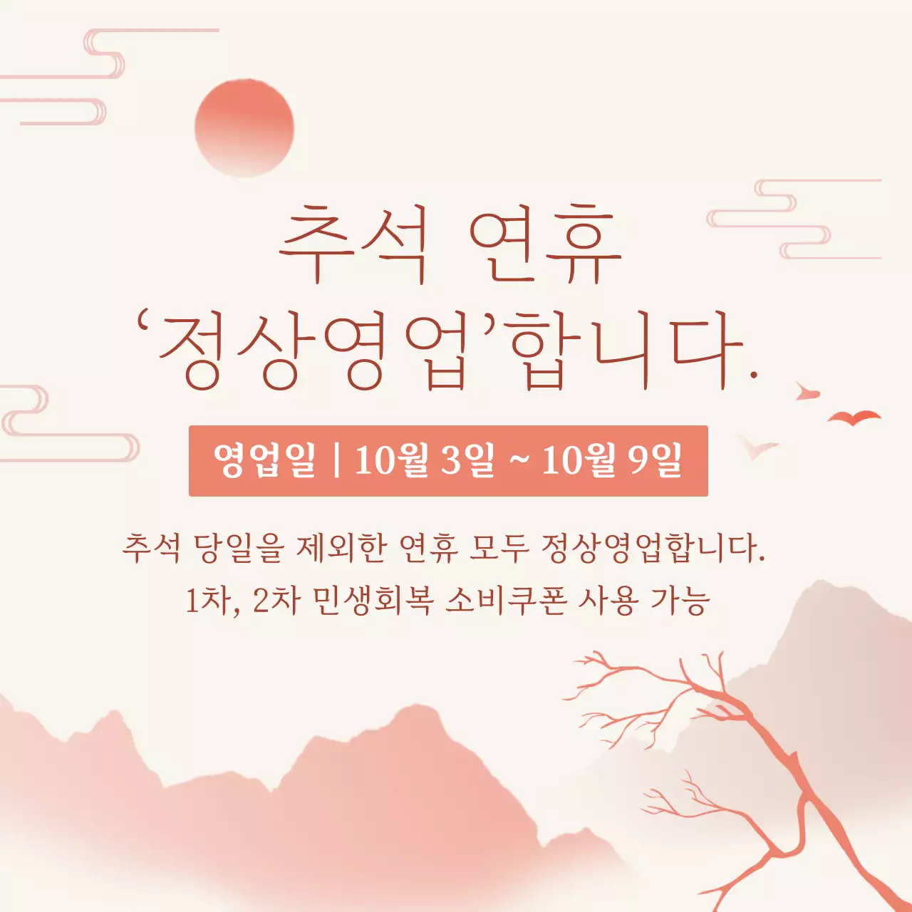 베이지 전통 추석 휴일 안내