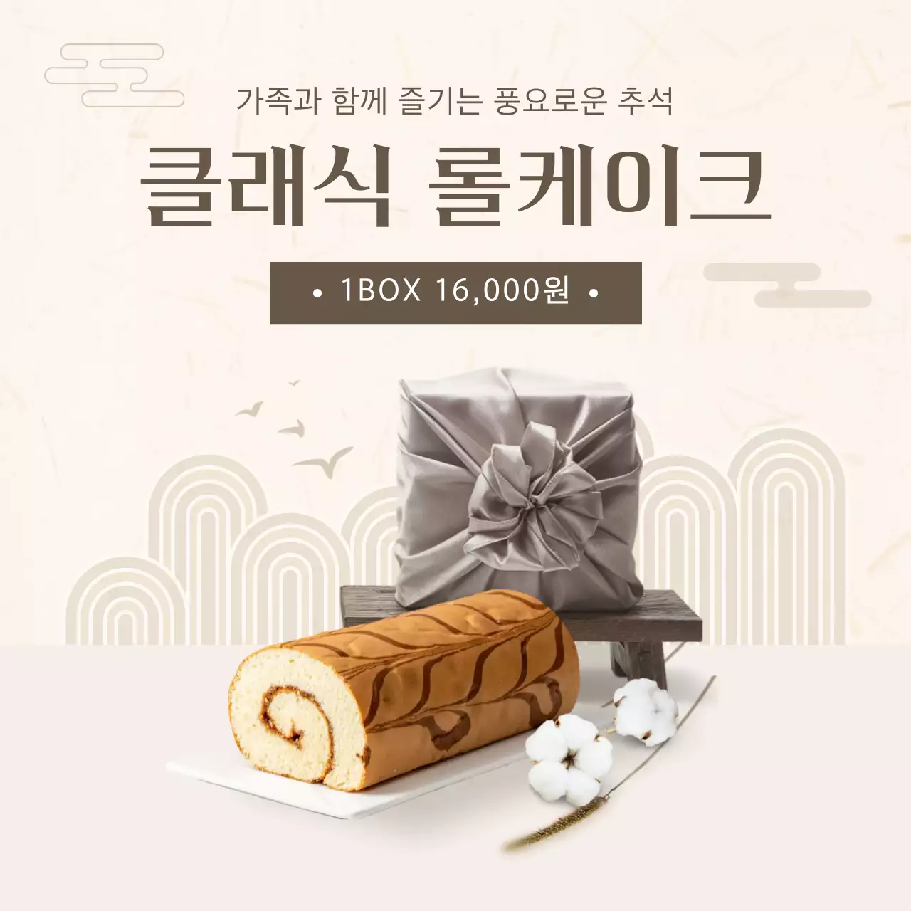 베이지 전통 추석 광고