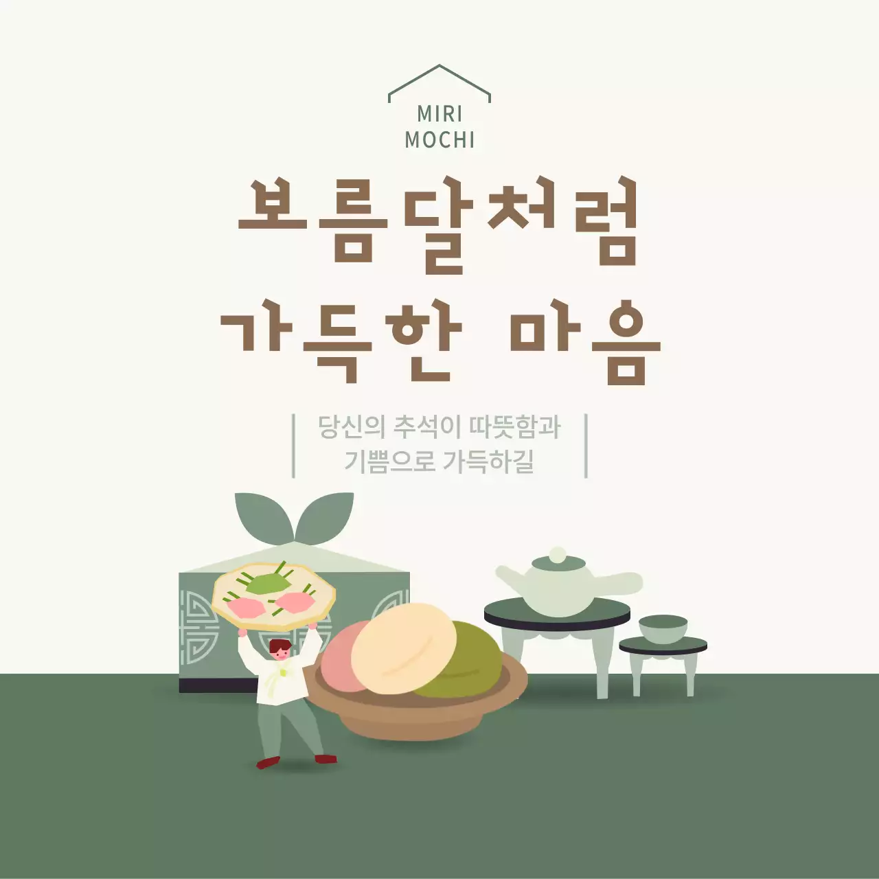 초록 전통 추석 이벤트