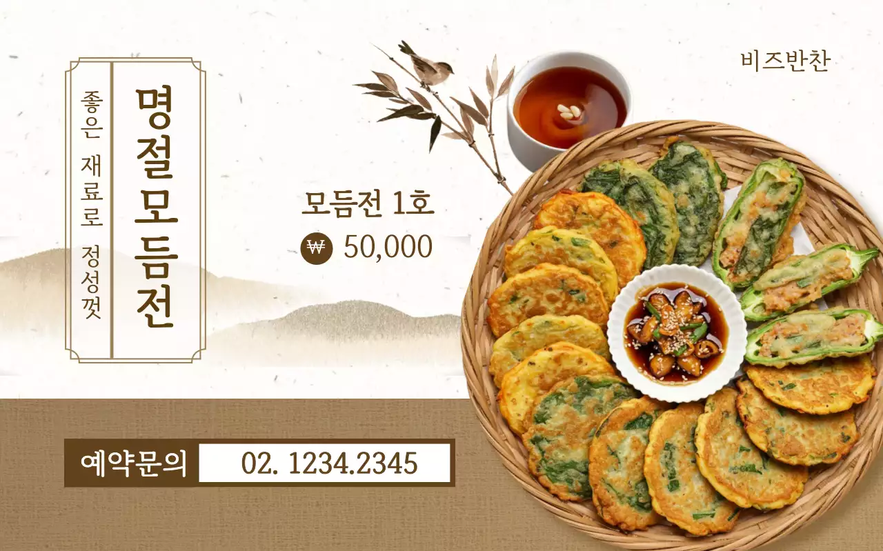 베이지 전통 명절 음식 홍보