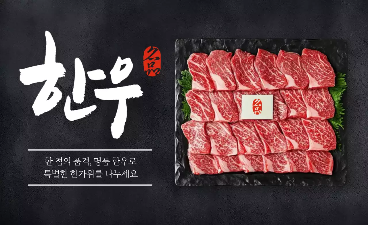 검정 전통 한우 광고