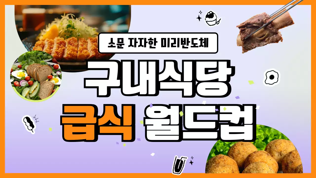 주황 키치 음식 광고