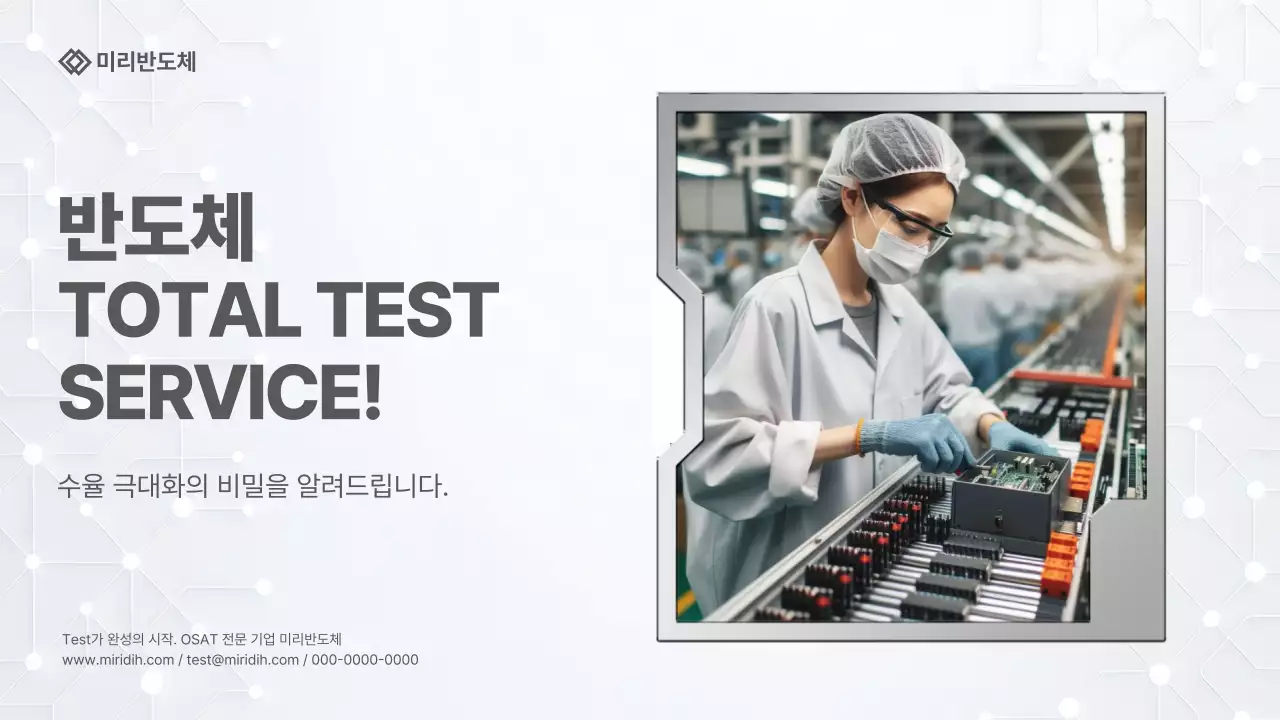 흰색과 회색의 심플한 OSAT 업체 홍보